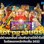 pg slot เว็บตรง ไม่ผ่านเอเย่นต์